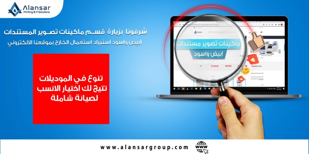 ماكينات تصوير مستندات ابيض اسود _شركة الانصار
