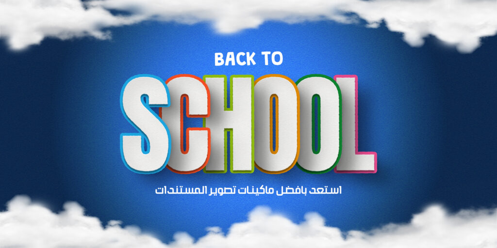 جهز السنتر التعليمي الخاص بك بأفضل ماكينات تصوير المستندات