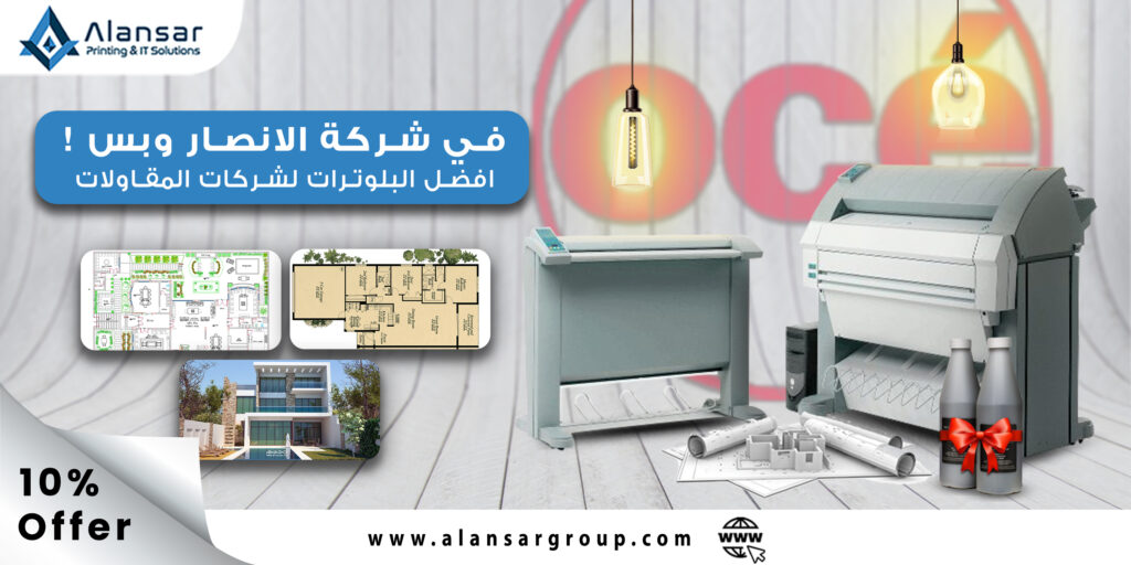أهمية البلوتر لشركات المقاولات وأفضل الموديلات