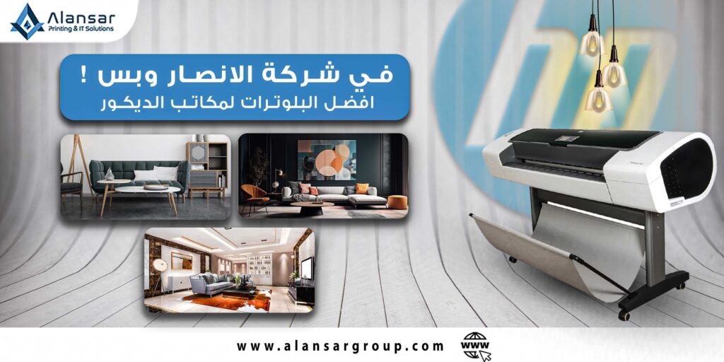 تعرف على افضل البلوترات واهميتها : لمكاتب الديكور